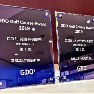 GDO GOLF COURSE AWARD 2019 総合評価部門･ﾒﾝﾃﾅﾝｽ部門共に第1位