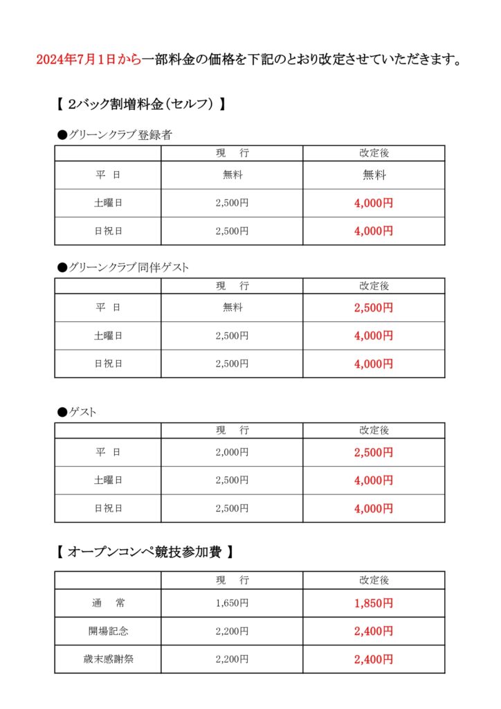 プレー料金改定のお知らせ - 富岡ゴルフ倶楽部｜ 群馬県富岡市