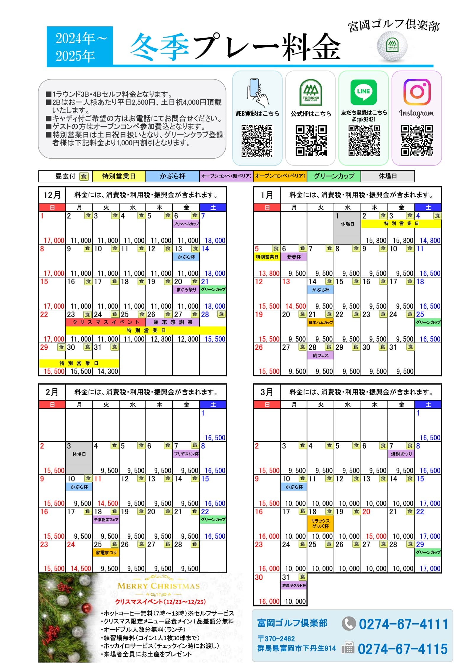 2024秋季プレー料金