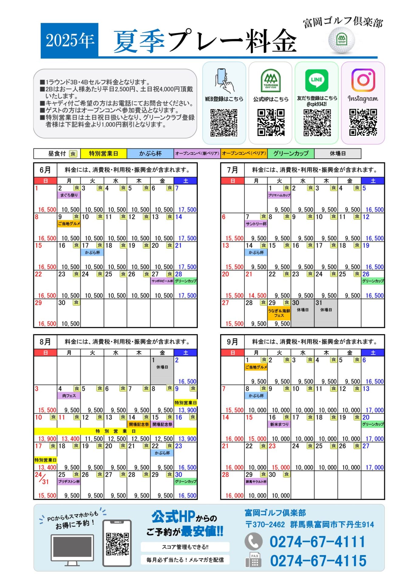 2025夏季プレー料金