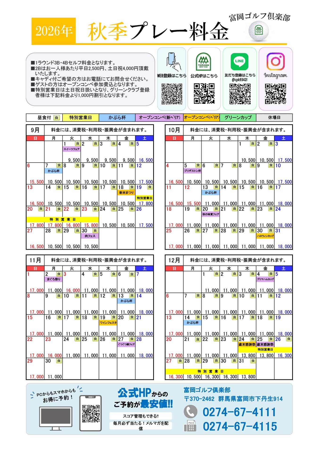 2026秋季プレー料金