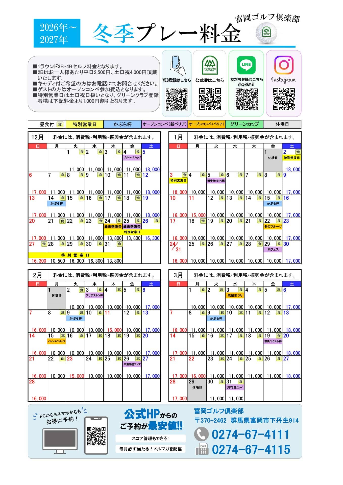 2026冬季プレー料金